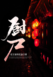 厨尸 cover