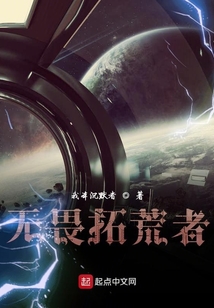 無畏拓荒者