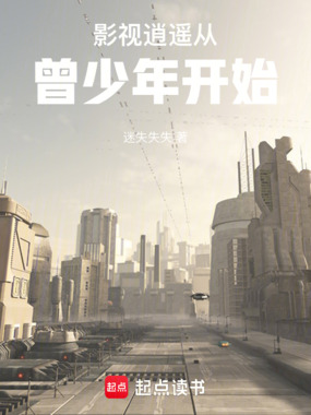 影视逍遥从曾少年开始在线阅读