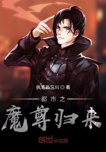 都市之魔尊歸來