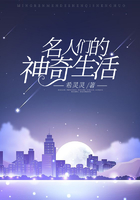 名人們的神奇生活在線閱讀