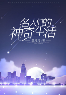 名人們的神奇生活