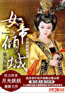 女帝傾城,皇夫別跑