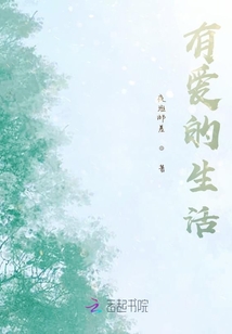 有愛的生活