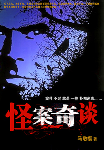 怪案奇談