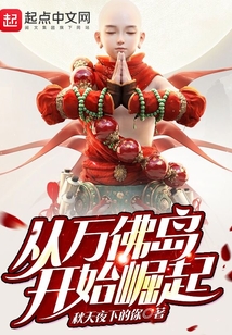 從萬佛島開始崛起