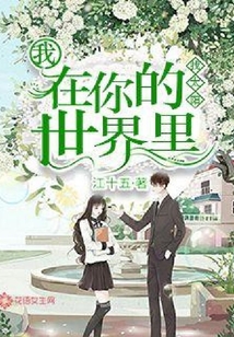 我在你的世界里找太陽