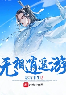無相逍遙游