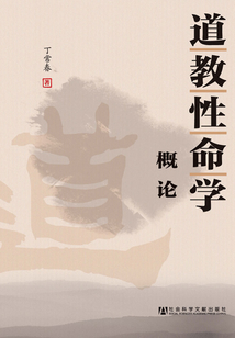道教性命學概論