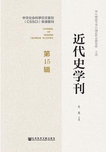 近代史学刊(第15辑)