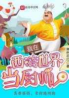 我在西游世界當廚師在線閱讀