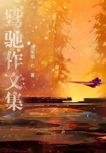 旭東明作文集