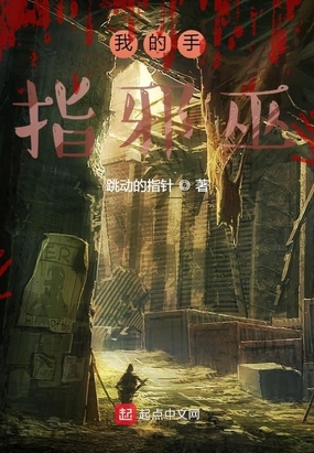 我的手指邪巫在线阅读