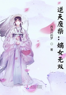 逆天廢柴：嫡女無雙