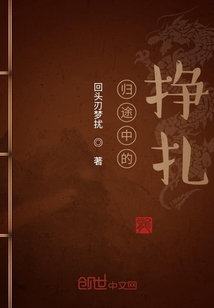 歸途中的掙扎