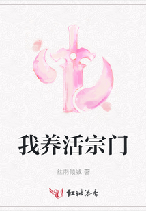 我養活宗門