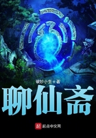 聊仙齋在線閱讀