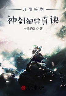 開局簽到神劍御雷真訣
