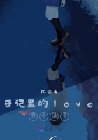日記里的love也會消失在線閱讀