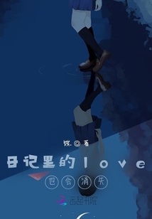 日記里的love也會消失