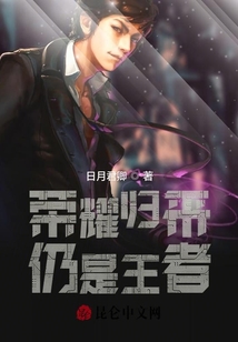 榮耀歸來仍是王者