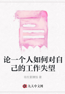 論一個人如何對自己的工作失望