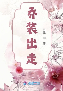 喬裝出走