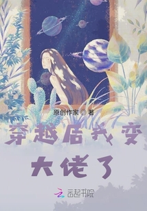 穿越后我變大佬了