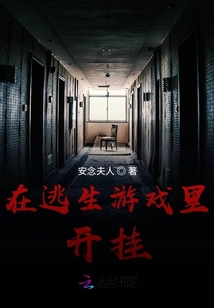 在逃生游戲里開(kāi)掛