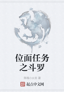 位面任务之斗罗