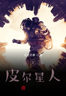 藍(lán)星的皮爾星人