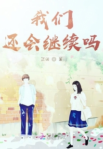 我們還會繼續嗎