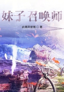 妹子召喚師