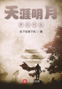 天涯明月夢歸何處