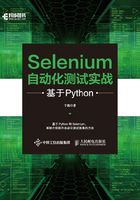 Selenium自动化测试实战：基于Python