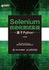 Selenium自动化测试实战：基于Python