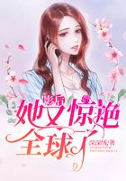 影后她又惊艳全球了在线阅读