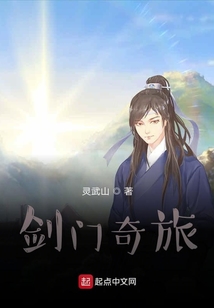 剑门奇旅