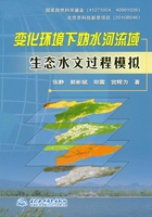 变化环境下妫水河流域生态水文过程模拟在线阅读