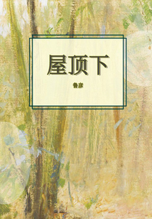 屋頂下