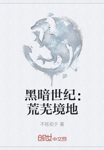 黑暗世紀：荒蕪境地