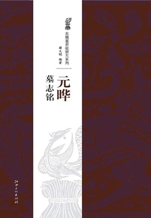 北魏經(jīng)典墓志銘放大系列·元曄墓志銘