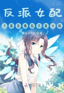 反派女配不是反派也不是女配