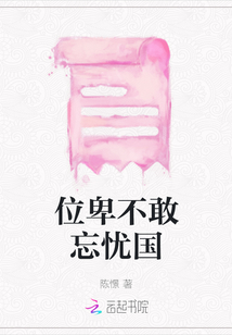 位卑不敢忘憂國