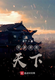 我要逐鹿天下