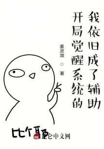 開局覺醒系統的我依舊成了輔助