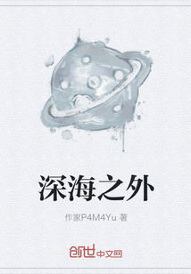 深海之外