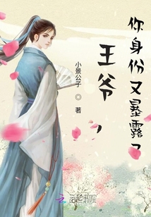 王爺，你身份又暴露了