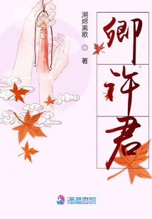 卿許君