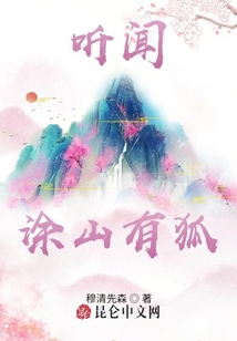 聽聞涂山有狐